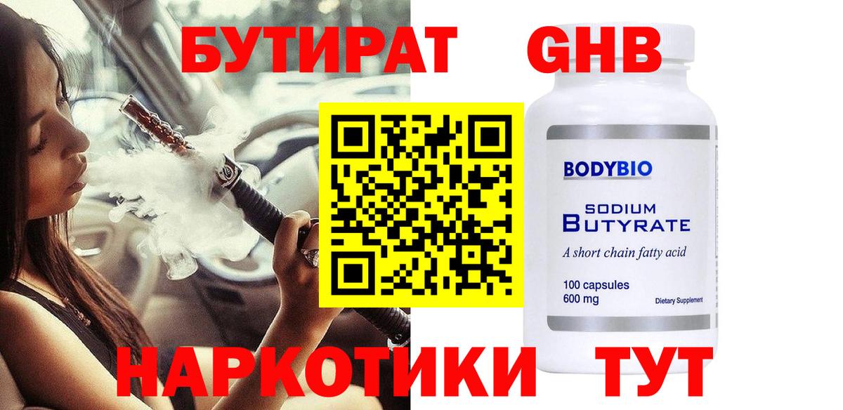 Бутират BDO 33%  Вход с VPN  Вольск 