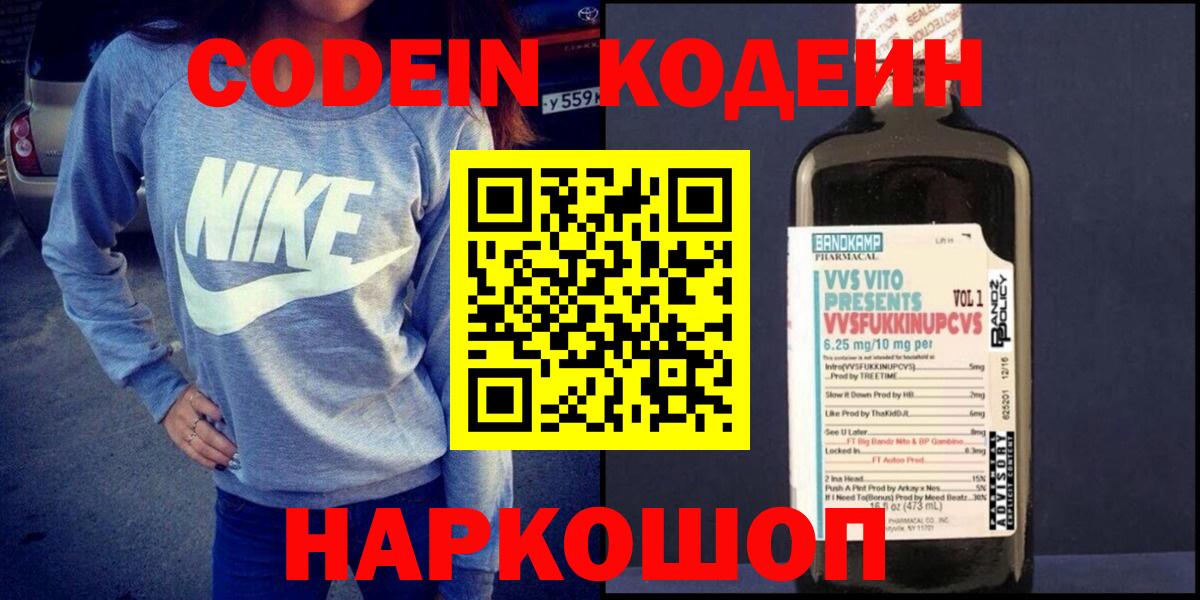 Кодеин Purple Drank Вольск